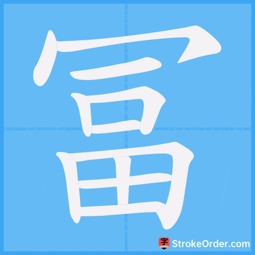 冨 Stroke Order Animation