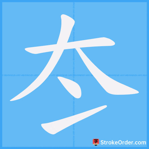 冭 Stroke Order Animation