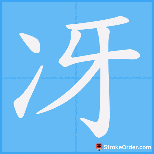 冴 Stroke Order Animation