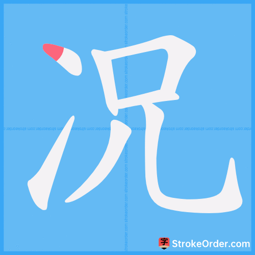 况 Stroke Order Animation