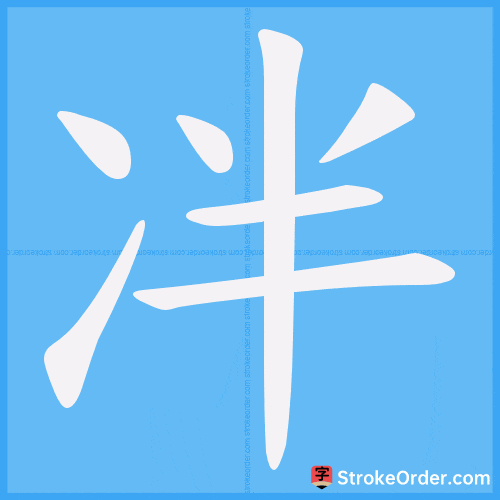 冸 Stroke Order Animation