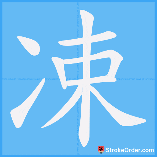 凁 Stroke Order Animation