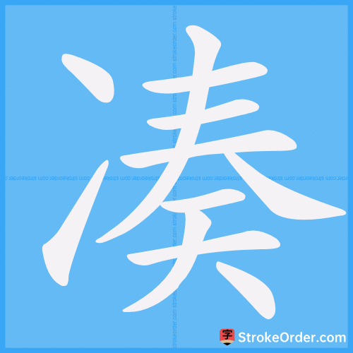凑 Stroke Order Animation