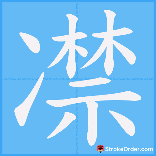 凚 Stroke Order Animation