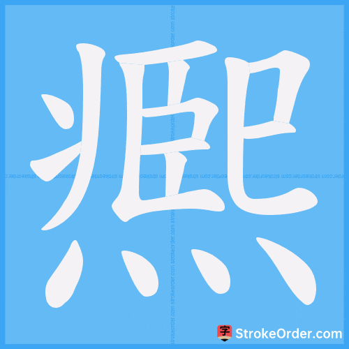 凞 Stroke Order Animation