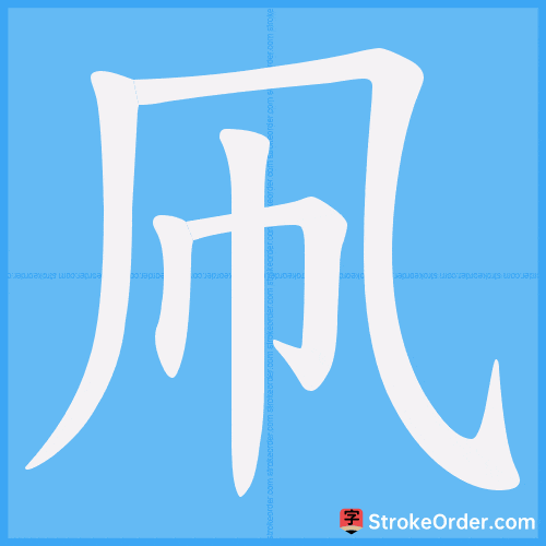 凧 Stroke Order Animation