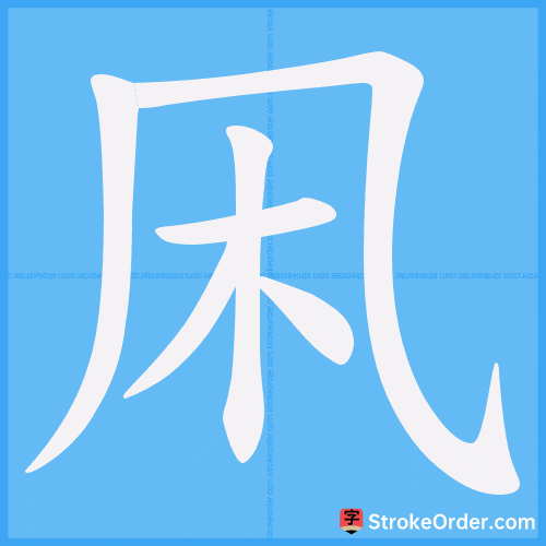 凩 Stroke Order Animation