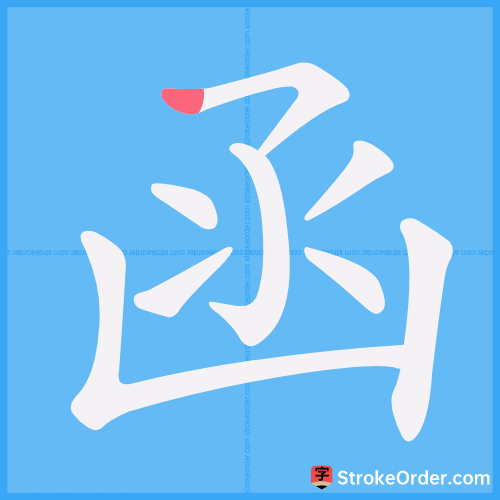 函 Stroke Order Animation