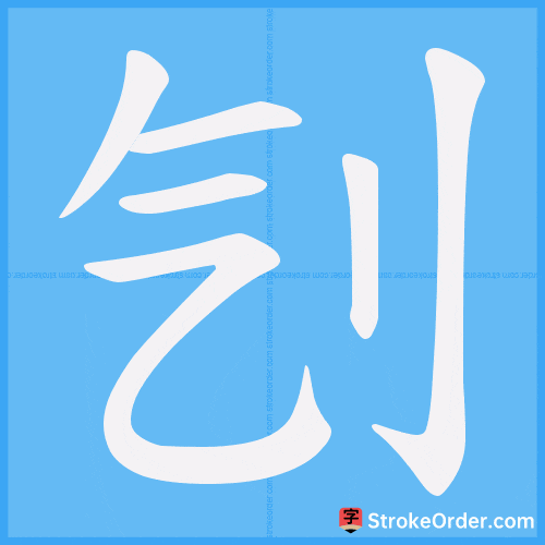 刏 Stroke Order Animation