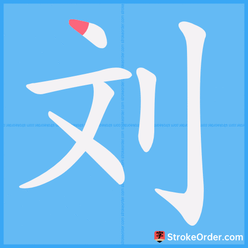 刘 Stroke Order Animation