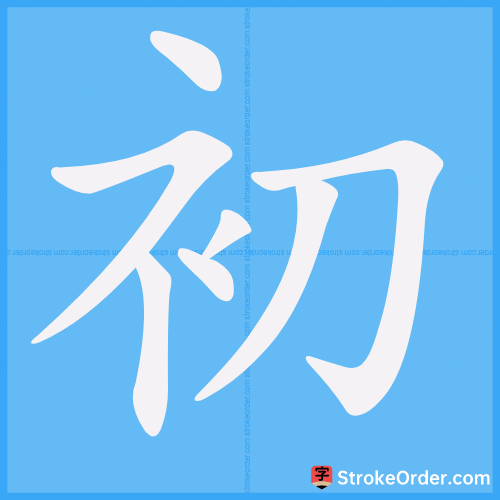 初 Stroke Order Animation