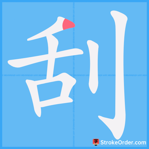 刮 Stroke Order Animation