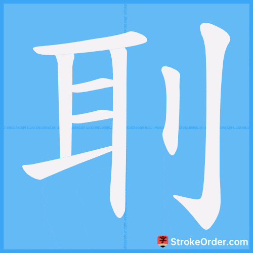 刵 Stroke Order Animation