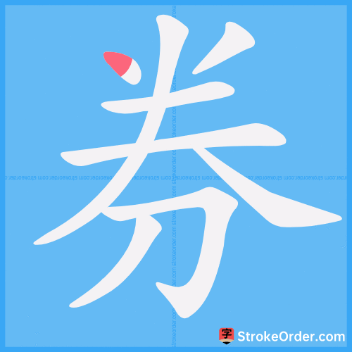 券 Stroke Order Animation