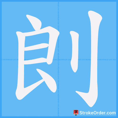 剆 Stroke Order Animation
