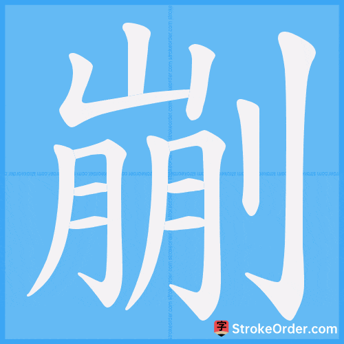 剻 Stroke Order Animation