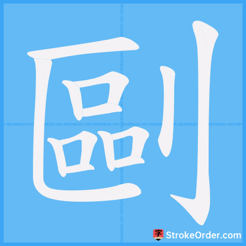 剾 Stroke Order Animation