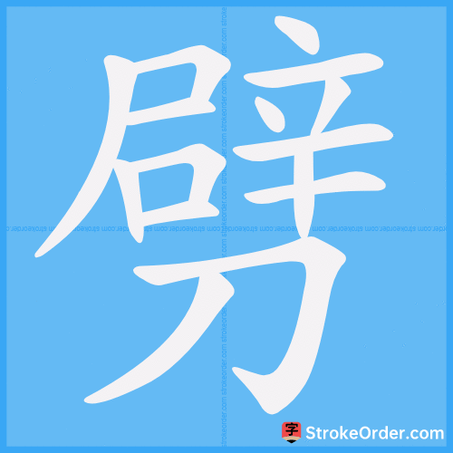 劈 Stroke Order Animation