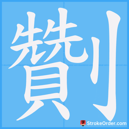 劗 Stroke Order Animation