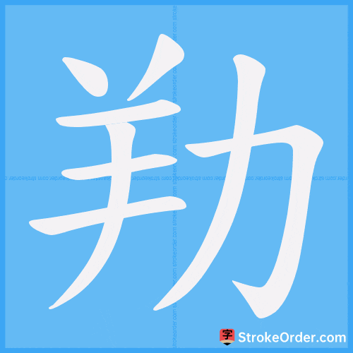 劷 Stroke Order Animation
