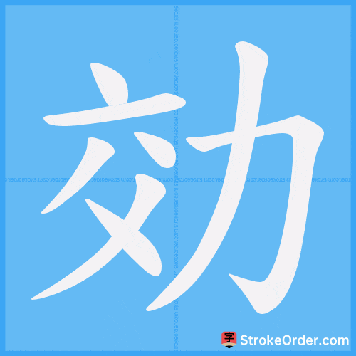 効 Stroke Order Animation