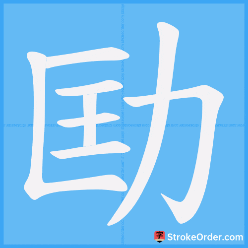 劻 Stroke Order Animation