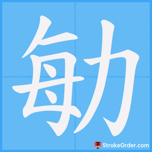 勄 Stroke Order Animation