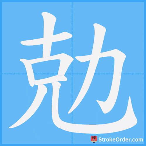 勊 Stroke Order Animation