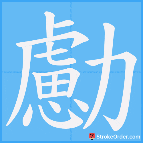 勴 Stroke Order Animation