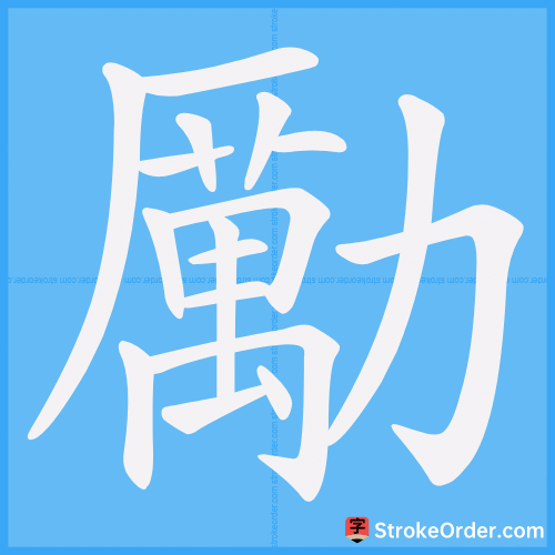 勵 Stroke Order Animation
