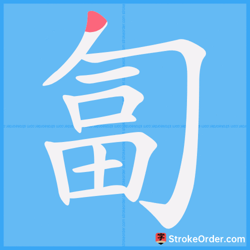 匐 Stroke Order Animation