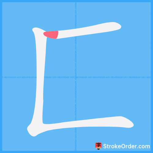 匚 Stroke Order Animation