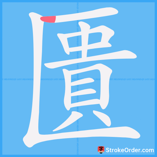 匱 Stroke Order Animation
