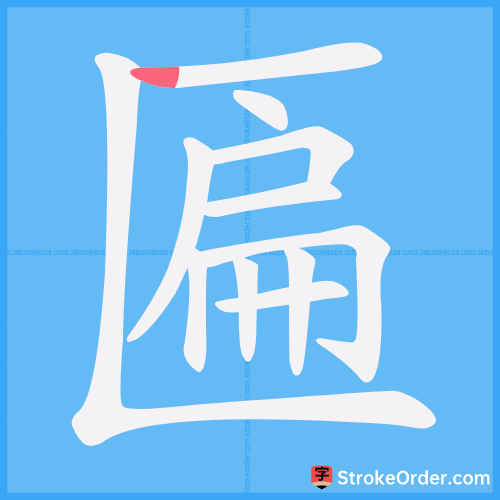 匾 Stroke Order Animation