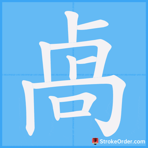 卨 Stroke Order Animation