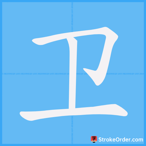 卫 Stroke Order Animation