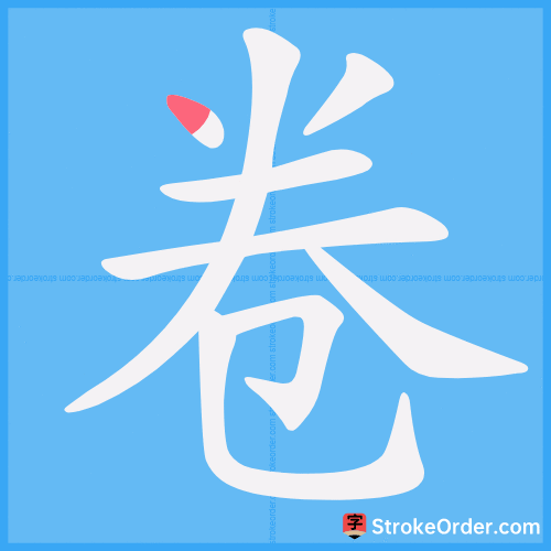 卷 Stroke Order Animation