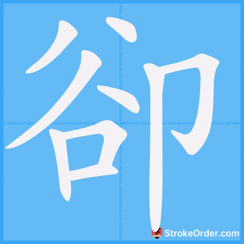 卻 Stroke Order Animation