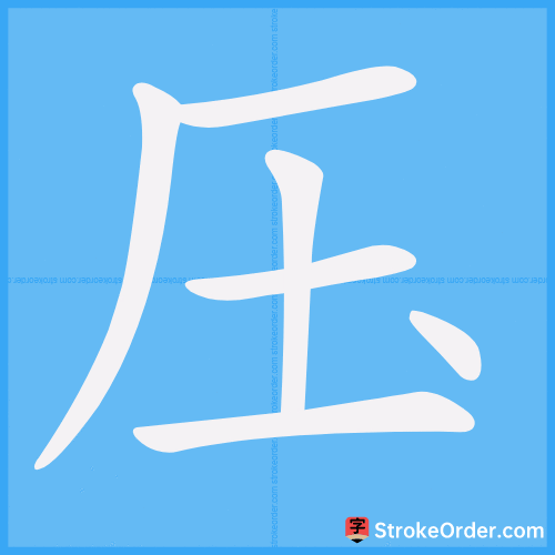 压 Stroke Order Animation