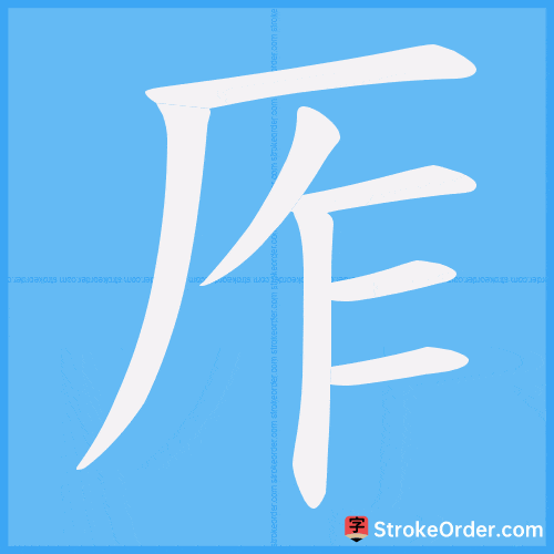 厏 Stroke Order Animation