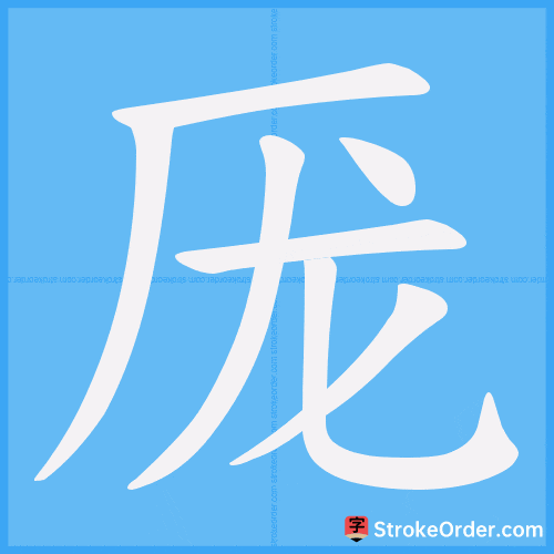 厐 Stroke Order Animation