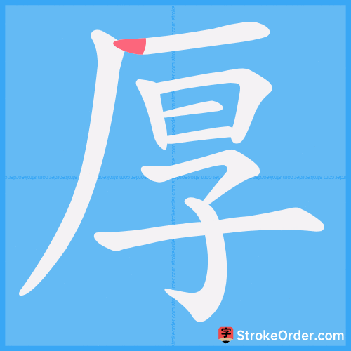 厚 Stroke Order Animation