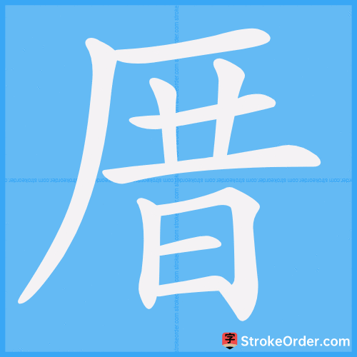 厝 Stroke Order Animation