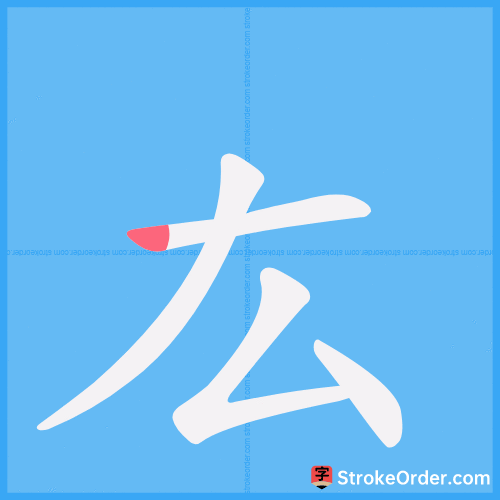 厷 Stroke Order Animation