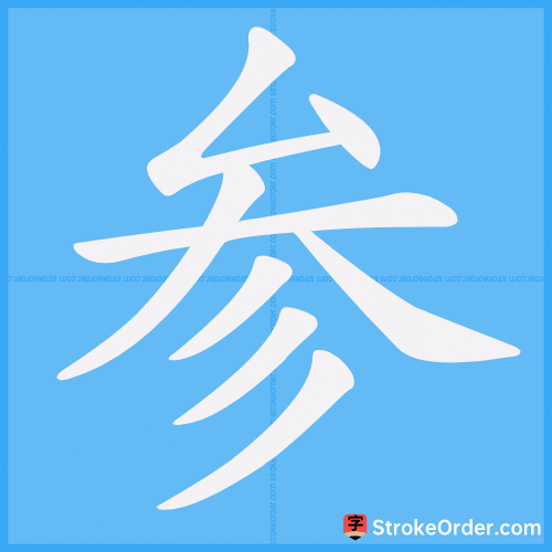 参 Stroke Order Animation