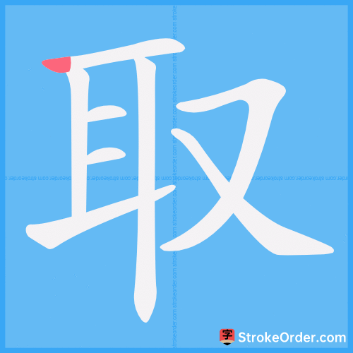 取 Stroke Order Animation