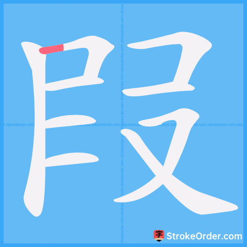 叚 Stroke Order Animation