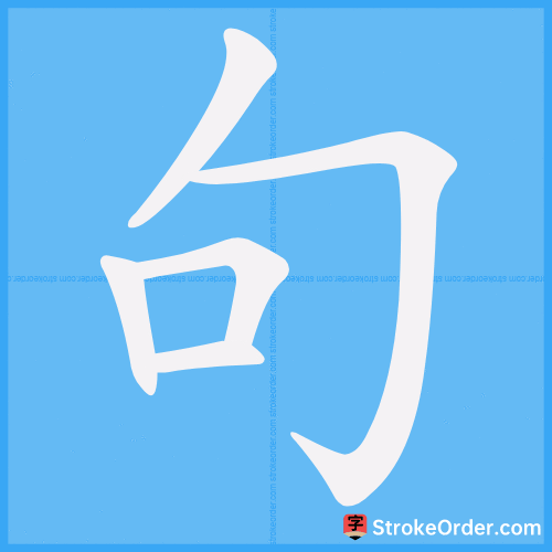句 Stroke Order Animation