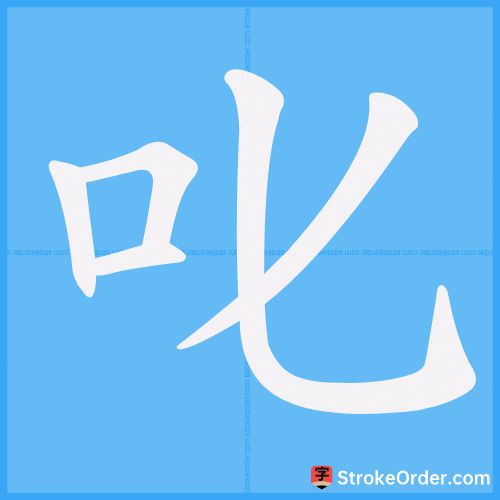 叱 Stroke Order Animation