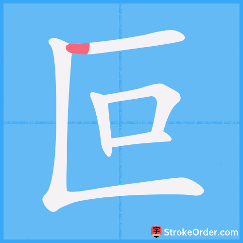 叵 Stroke Order Animation